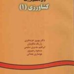 انگلیسی برای دانشجویان رشته کشاورزی 1 ( عزبد فتری ملکونیان سلیمی رحیم پور یغمائی ) کد 10