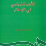 الادب السیاسی فی الاسلام