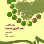 مقدمه ای بر جغرافیای جمعیت ( ویلبر زلینسکی فیروز جمالی ) کد 0037