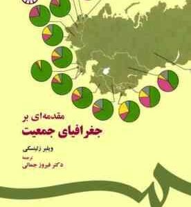 مقدمه ای بر جغرافیای جمعیت ( ویلبر زلینسکی فیروز جمالی ) کد 0037