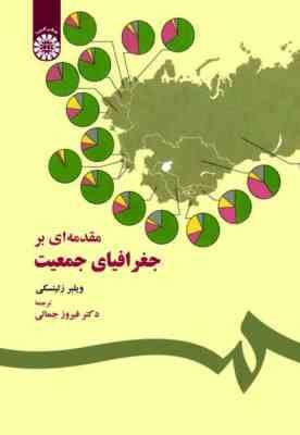 مقدمه ای بر جغرافیای جمعیت ( ویلبر زلینسکی فیروز جمالی ) کد 0037