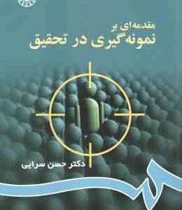 مقدمه ای بر نمونه گیری در تحقیق ( حسن سرایی ) کد 62