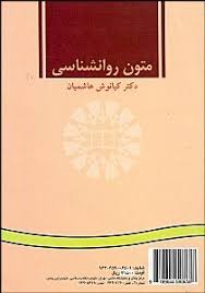متون روان شناسی peadings in psychology ( کیانوش هاشمیان ) کد 0065