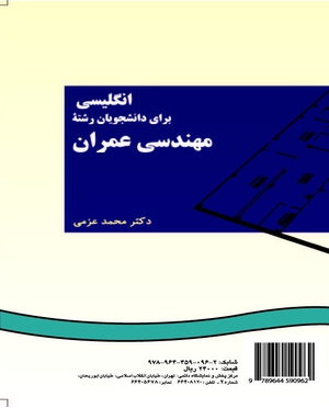 انگلیسی برای دانشجویان رشته مهندسی عمران ( محمد عزمی ) کد 0096