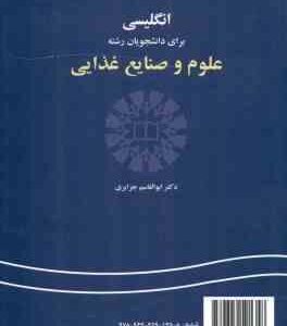 انگلیسی برای دانشجویان علوم و صنایع غذایی ( دکتر ابوالقاسم جزایری ) کد 135