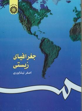 جغرافیای زیستی ( اصغر نیشابوری )