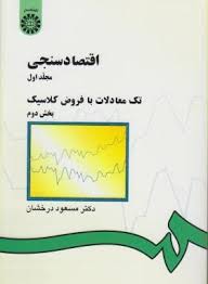 اقتصاد سنجی مجلد 1 بخش 2 ( مسعود درخشان ) تک معادلات با فروض کلاسیک کد 143