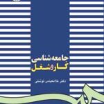 جامعه شناسی کار و شغل ( غلامعباس توسلی )