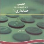 انگلیسی برای دانشجویان حسابداری 1 ( داود اقوامی ) کد 167