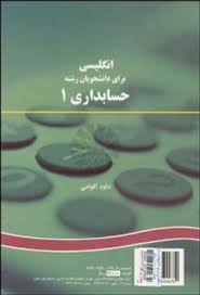 انگلیسی برای دانشجویان حسابداری 1 ( داود اقوامی ) کد 167