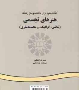 انگلیسی برای دانشجویان رشته هنرهای تجسمی ( مهدی اشکی مهدی حسینی ) کد 207