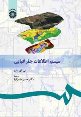 سیستم اطلاعات جغرافیایی ( پی ای بارو حسن طاهر کیا )