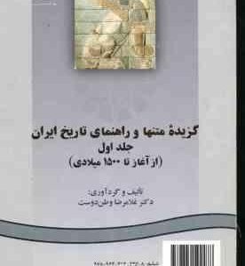 گزیده متنها و راهنمایی تاریخ ایران جلد اول از آغاز تا 1500میلادی ( غلامرضا وطن دوست ) کد 0247