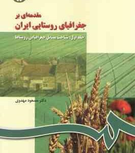 مقدمه ای بر جغرافیای روستایی ایران جلد 1 ( مسعود مهدوی )