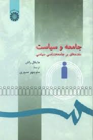 جامعه و سیاست مقدمه ای بر جامعه شناسی سیاسی ( مایکل راش منوچهر صبوری )