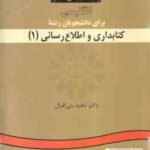 انگلیسی برای دانشجویان رشته کتابداری و اطلاع رسانی 1 ( ناهید بنی اقبال )