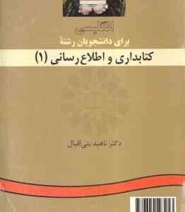 انگلیسی برای دانشجویان رشته کتابداری و اطلاع رسانی 1 ( ناهید بنی اقبال )
