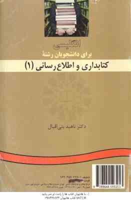 انگلیسی برای دانشجویان رشته کتابداری و اطلاع رسانی 1 ( ناهید بنی اقبال )