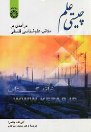 چیستی علم درآمدی بر مکاتب علم شناسی فلسفی ( آلن اف. چالمرز سعید زیباکلام )
