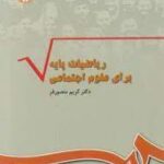 ریاضیات پایه برای علوم اجتماعی ( کریم منصور فر )
