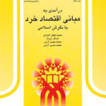 درآمدی به مبانی اقتصاد خرد با نگرش اسلامی ( انصاری دیرباز و ... )