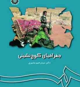 جغرافیای کوچ نشینی ( سید رحیم مشیری )