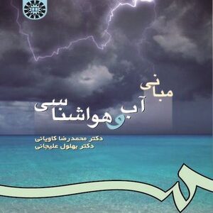 مبانی آب و هواشناسی ( کاویانی علیجانی )