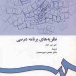 نظریه های برنامه درسی ( میلر - مهر محمدی ) کد 412