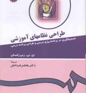 طراحی نظامهای آموزشی ( زفسکی هاشم فردانش ) کد 431