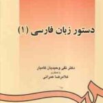 دستور زبان فارسی 1 ( تقی وحیدیان کامیار غلامرضا عمرانی ) کد 0438