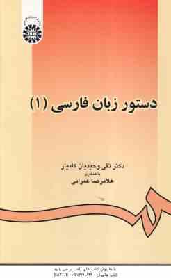 دستور زبان فارسی 1 ( تقی وحیدیان کامیار غلامرضا عمرانی ) کد 0438