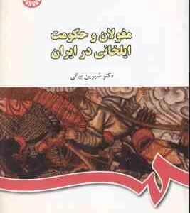 مغولان و حکومت ایلخانی در ایران ( شیرین بیانی ) کد 440