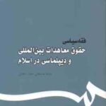 فقه سیاسی حقوق معاهدات بین المللی و دیپلماسی در اسلام ( عمید زنجانی ) کد 444