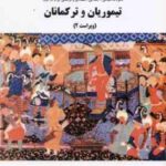 تاریخ تیموریان و ترکمانان ( حسین میرجعفری ) ویراست 2 کد 460