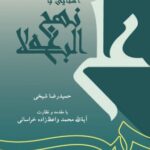 آشنایی با نهج البلاغه ( حمیدرضا شیخی )