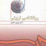 روان شناسی تربیتی ( پروین کدیور ) ویراست 3 کد 478