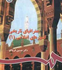 جغرافیای تاریخی کشورهای اسلامی 1 ( حسین قرچانلو ) کد 508