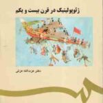 ژئوپولیتیک در قرن بیست و یکم ( عزت الله عزتی ) کد 0560