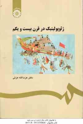 ژئوپولیتیک در قرن بیست و یکم ( عزت الله عزتی ) کد 0560