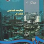 جامعه شناسی شهری (مایک ساوج آلن وارد ابوالقاسم پور رضا )