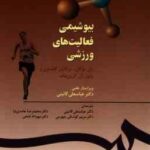 بیوشیمی فعالیت های ورزشی ( ران موگان حامدی نیا گائینی ) کد 556