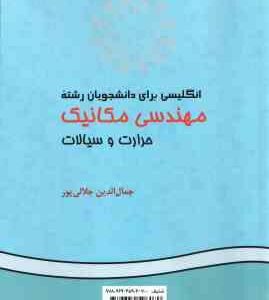 انگلیسی برای دانشجویان رشته مهندسی مکانیک حرارت و سیالات ( جمال الدین جلالی پور ) کد 575
