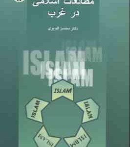 مطالعات اسلامی در غرب ( محسن الویری ) کد 578