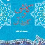 کاشی و کاربرد آن ( محمود ماهر النقش ) کد 622