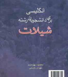 انگلیسی برای دانشجویان رشته شیلات ( محمود بهره مند مهران یاسمی ) کد 635