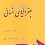 روشهای تحقیق در جغرافیای انسانی ( جیمز ام لیندسی محمدرضا رضوانی )