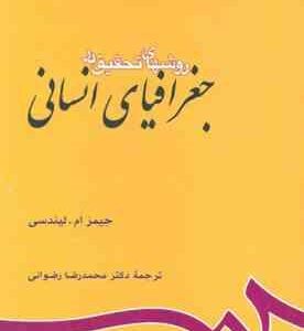 روشهای تحقیق در جغرافیای انسانی ( جیمز ام لیندسی محمدرضا رضوانی )