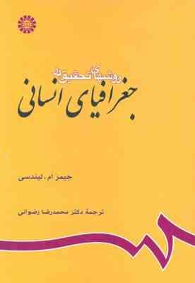 روشهای تحقیق در جغرافیای انسانی ( جیمز ام لیندسی محمدرضا رضوانی )
