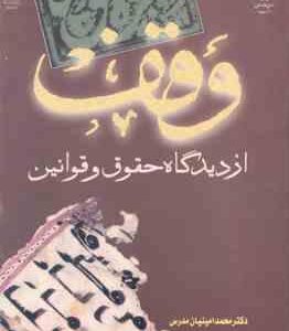 وقف از دیدگاه حقوق و قوانین ( محمد امینیان مدرس )
