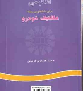 انگلیسی برای دانشجویان مکانیک خودرو ( حمید عسکری کرمانی ) کد 0652